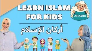 Islamic Learning for Kids in Arabic | فيديو تعليمي اسلامي للأطفال | Prayer, Charity, Ramadan, Hajj