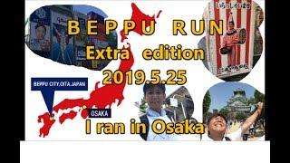 Beppu Run （extra edition） May 25, 2019　Osaka Dotonbori　→　Osaka Castle