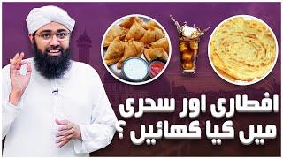 Sehri or Iftari Mein Kya Khana Chahiye ? | What to Eat in Ramazan? | Soban Attari