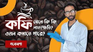 কফি খাওয়ার লাভ/ক্ষতি - গবেষণা কি বলে? ওজন কমবে? Sabbir Ahmed