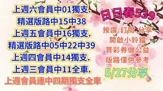 5/27（會員中14全車.精選版路中05.13.17.24版路5支全中)會員連續中5期全車獨支.上期會員中01獨.日日春539