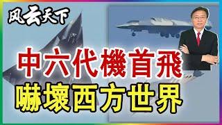 中六代機首飛 嚇壞西方世界 2024 1227