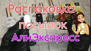 Распаковка посылок с АлиЭкспресс  AliExpress гель лаки born pretty для ногтей маникюра ️