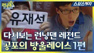 다시보는 런닝맨 레전드!! 공포의 이름표 떼기 방울레이스 모음 1편!! 《런닝맨 / 모았캐치 / 스브스캐치》