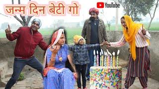 जन्मदिन बेटी गो ll Rajasthani Comedy Video ll Mahender Rajasthani