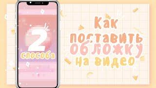 КАК ПОСТАВИТЬ ОБЛОЖКУ НА ВИДЕО В ЮТУБЕ??? 2019