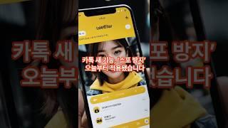 ️카카오톡 새 기능 공개…주소·스포일러 ‘모자이크’ 처리된다?! #카카오톡 #카톡기능 #스포방지 #모자이크기능