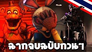 เมื่อ Five Nights at Freddy's Security Breach จบแบบกวนๆ  ( พากย์ไทย )