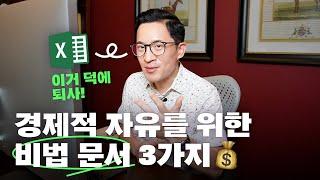 대기업도 퇴사하게 도와주는 자산관리 비법 문서 3가지 | 미키피디아