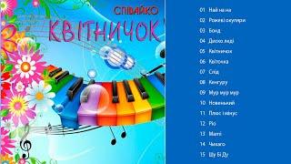 Співайко - Квітничок. Майбутнє української нації.