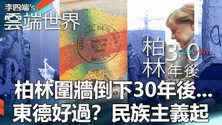 柏林圍牆倒下30年後...東德好過？民族主義起-李四端的雲端世界