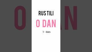 Rus tili. 1-dars. Rus tili 0 dan #rustili #rustilida #russkiy #porusski