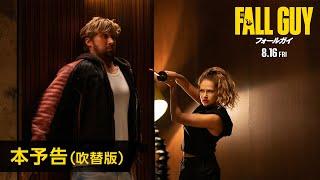 映画『フォールガイ』本予告（吹替版）＜8月16日(金)全国公開！＞