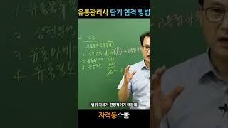 유통관리사2급 단기 합격 방법  #shorts