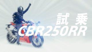 試乗ホンダCBR250RR 250㏄の頂点と称されるバイクは予想通りヤバかった！【HONDA CBR250RR】突然逃太郎のモトブログ