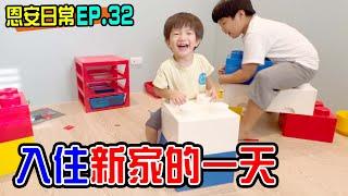 恩安日常Vlog 32 | 入住新家的第一天 巨型樂高LEGO好好玩  - 恩恩老師EanTV