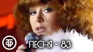 Песня - 83. 2 часть. Финал (1983)