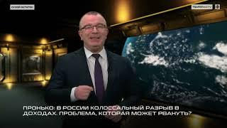 Пронько: В России колоссальный разрыв в доходах. Проблема, которая может рвануть?