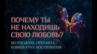 Почему всё труднее найти настоящую любовь?