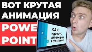  КРУТАЯ ИДЕЯ  для оформления слайдов. Урок по анимации в PowerPoint. Как сделать презентацию?