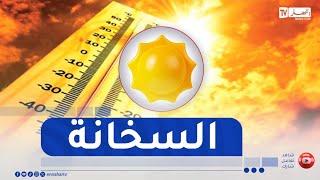 أحوال الطقس / أجواء صيفية حارة على هذه المناطق
