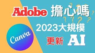 【 Canva 教學五】2023Canva 更新的7大功能 擁抱AI 應該讓 Adobe 擔心  並且免費版本就能使用