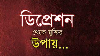 ডিপ্রেশন কি ?What is depression? | Islamic lecture | Islamic Bangla waz 2023 | New waz