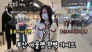 [직장인vlog]2023롯데프리미엄아울렛 동부산점]나이키,뉴발란스,아디다스 할인정보ㅣ부산맛집ㅣ랜선쇼핑ㅣ가격정보ㅣ부산프리미엄아울렛ㅣ쇼핑ㅣ아울렛 정리ㅣ편집샵ㅣ국내여행ㅣ여행 유튜버