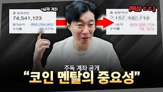 주독 계좌(19억이 7천된 ㅎㄷㄷ)를 통해 알아보는 멘탈의 중요성