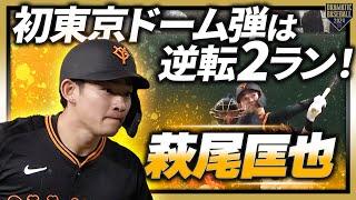 【初東京ドーム弾】萩尾匡也 決勝点を叩き出す逆転2ラン!!【六大学三冠王は伊達じゃない】