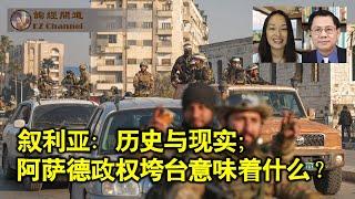 聊聊叙利亚：解析历史与现实；阿萨德政权垮台是民主的胜利么？