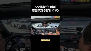 1부) 오리쌤만의 후진추자 비법! #초보운전 #운전연수 #후진주차