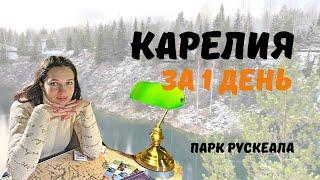 Карелия зимой| Парк Рускеала | Один день в Карелии | Что посетить в Карелии зимой?