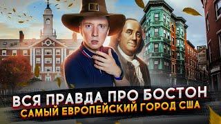 Бостон - самый европейский город США