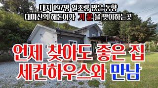 언제 찾아도 좋은 집 세컨하우스와 만남 #시골생활 #평창주택 #세컨하우스