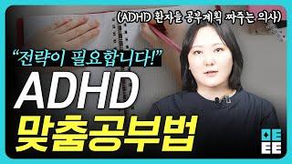 정신과 의사가 알려주는 ADHD 공부법