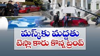 టెస్లా కారు కొన్న ట్రంప్ | Trump Buys Tesla to Show Support for Musk as EV Giant Daces Challenges