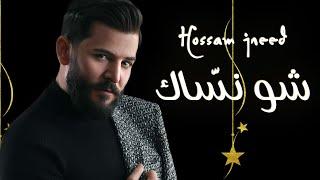 Hossam Jneed - Shou Nassak (Official Lyric Video) |2021| حسام جنيد - شو نسّاك