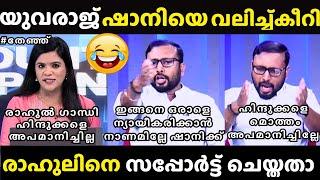 ഷാനിക്ക് വയറ് നിറച്ച് കൊടുത്തിട്ടുണ്ട് | Yuvraj gokul vs Shani Prabhakar | Debate Troll Malayalam