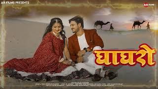 Ghaghro - Full Audio | Koushalya Ramawat | घाघरो | New Rajasthani Songs 2024 | AR Films