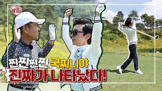 [임진한클라스] #1. 셀럽 러브 골프의 세 번째 손님은? 짜잔~ 연예계의 최고수 김국진 등장이오!