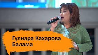 Гүлнара Кахарова - Балама