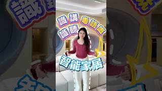識講識聽粵語嘅智能家居？全屋智能居然進化到呢個程度了？！丨中山佳境康城裝修開箱丨#小米智能 #米家智能 #全屋智能品牌 #華為智能 #歐瑞博 #綠米智能 #大灣區裝修 #中居地產裝修