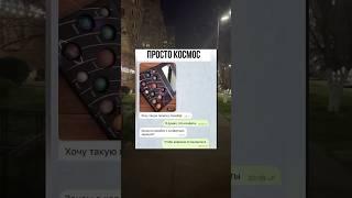 Хотели бы себе такой «космос»?) #мемы2025 #смешно #мем #memes #переписка