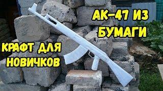 АК-47 ИЗ БУМАГИ: с чего начать новичку