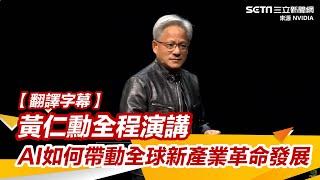 【翻譯字幕】NVIDIA執行長黃仁勳全程演講 「AI如何帶動全球新產業革命發展」｜94要賺錢