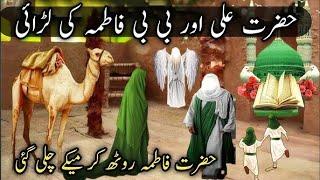 Hazrat ali aur  bibi Fatima qisa laraee/Engineer muhammad ali mirza/bibi Fatima k kahani