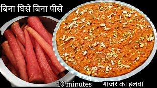 बिना घिसे बिना पीसे 10 मिनट में बनाए गाजर का हलवा/gajar ka halwa/gajar halwa recipe/winter  special