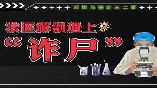 尸检闹乌龙：老法医解剖遇上了“诈尸”？！“尸体”一被翻了眼皮就坐了起来