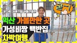 차박 #34 [전북] 익산 가볼만한 곳 | 싸고 맛있는백반집 | 차박여행  |  보이는 블로그(여행지 리뷰)